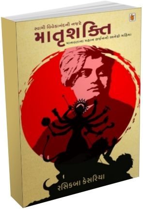 Swami Vivekanandni Najare Matrushakti Swami Vivekanandni Najare Matrushakti